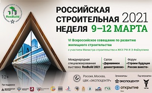 Российская строительная неделя